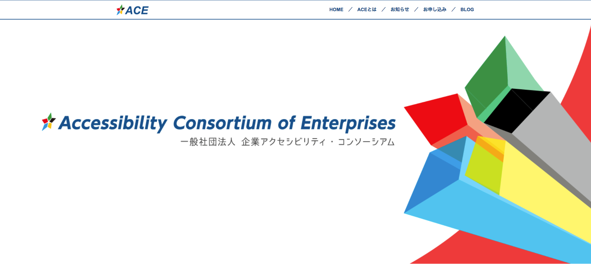 Accessibility Consortium of Enterprises、一般社団法人企業アクセシビリティ・コンソーシアムのホームページ画面