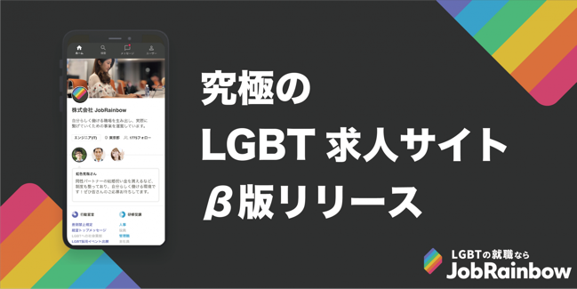 LGBTQ＋へ向けた求人プラットフォーム「JobRainbow」β版リリースの告知画像