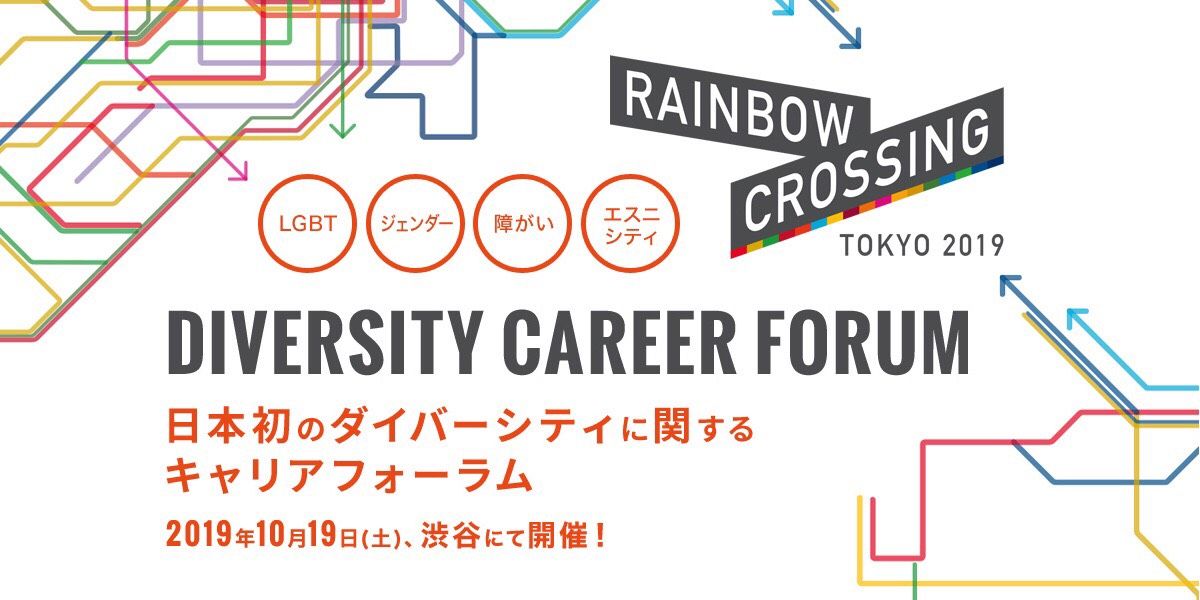 「RAINBOW CROSSING TOKYO 2019」メイン画像